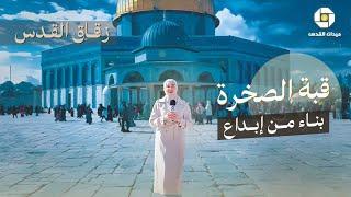 زقاق القدس | قبة الصخرة بناء من إبداع