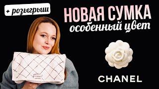 МОЯ НОВАЯ КЛАССИЧЕСКАЯ СУМКА CHANEL в невероятном цвете | CHANEL DOUBLE CLASSIC FLAP 21K | +РОЗЫГРЫШ