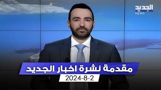 مقدمة النشرة المسائية - 2-8-2024