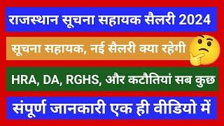 Rsmssb suchna sahayak exam date rsmssb ia latest news | rsmssb suchna sahayak salary 2023 IA salary