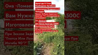 Арматура "ТУ" Часто Ломается! #строительсводома #самостройщик #стройка