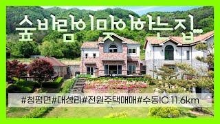04394_가평군 청평면 전원주택 매매_대성리 조용한 숲 속 일반목구조 정남향_9.5억