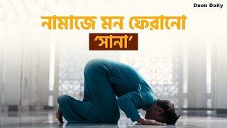 নামাজে মন ফেরানো – ‘সানা’ | Deen Daily