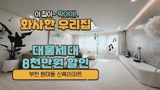 부천신축 : 원미동 신축아파트 : 대물세대 8천만원 할인! 딱016