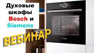 Духовые Шкафы BOSCH и SIEMENS // Вебинар 2020