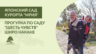 Японский сад курорта "Мрия"