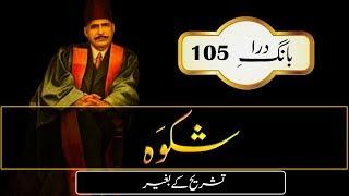 Shikwa || The Complaint || Allama Iqbal Poetry - Urdu Subtitle