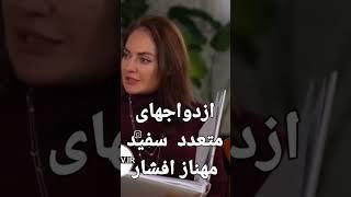 مهناز افشار از روابط قبل از ازدواجش با پارتنرها وشرکای جنسیش میگوید