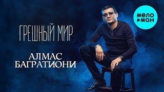 Алмас Багратиони  - Грешный мир (Альбом 2019)