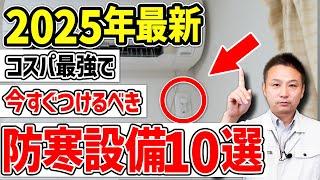 今からでもつけるべき防寒設備10選！寒さに悩んでいる人必見です！