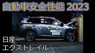 自動車安全性能2023試験映像：日産　エクストレイル