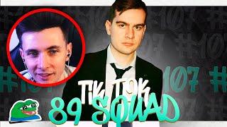 ХЕСУС СМОТРИТ: ПОДБОРКА МЕМОВ ИЗ ТИКТОКА С 89-ЫМ СКВАДОМ | TIKTOK MEMES 89 SQUAD #107