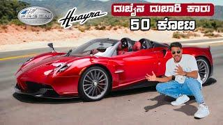 50 ಕೋಟಿ ಬೆಲೆಯ ಸುಂದರಿ | Pagani Huayra Roadster | Dubai | Kannada |