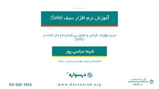 طراحی و تحلیل پی گسترده و دال تخت در Safe