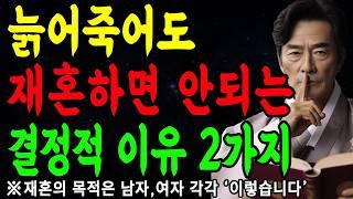 늙어죽어도 재혼하면 안되는 이유 2가지 |  재혼의 현실과 재혼할때 꼭 따져봐야 하는 것 | 지혜롭고 현명한 삶의 조언 | 인생 | 명언 | 마음 | 행복