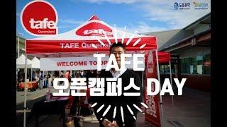 [호주영주권유학] 기술전문대학 TAFE SkillsTech 오픈 캠퍼스 함께 구경해요!