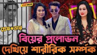 Laila কে বিয়ের প্রলোভন দেখিয়ে Prince Mamun করেছে ভোগ? Laila র করা মামলায় Prince Mamun হলো গ্রেফতার !