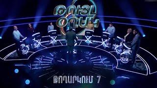 Թույլ օղակ. 7-րդ թողարկում