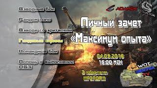 Личный зачет "Максимум опыта"