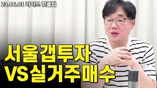 지금 서울에 갭투자 괜찮을까요?