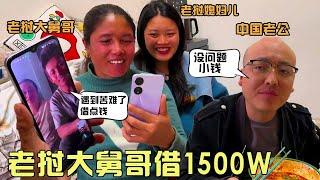 远在老挝的大舅哥遇到困难，打电话向中国妹夫借1500万，中国妹夫：“没问题，小钱”！【老挝美女MEE】