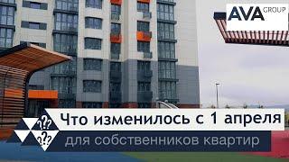 Закон 1 апреля 2023 изменения для собственников квартир (жилых помещений) ЖКХ налоги  AVA Group