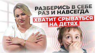 Истинная причина нашего недовольства в детях в ЭТОМ! Разберись в себе раз и навсегда.