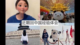 近期回国经验体会分享（2024年6月）Back to China Experience