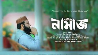 আবেদন ধর্মী গজল | Namaz | নামাজ | Dr. Masud Hashmee | 4K | 2022