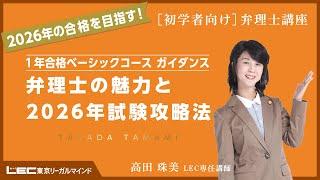 【弁理士試験】弁理士の魅力と2026年試験攻略法(高田珠美 LEC専任講師）