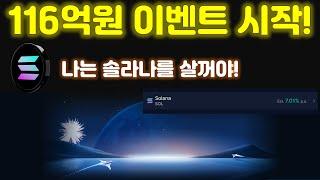 솔라나 이자 죽이네~! 총 116억 5천만원 상금 이벤트 진행중과 비트코인 지금 내리는 이유