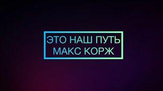 Караоке Это наш путь Макс Корж  #караоке #karaoke #