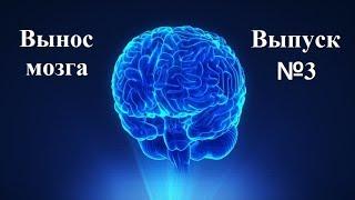 С.В. Савельев: "Вынос мозга" Выпуск №3