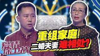 《爱情保卫战》20191128 二婚夫妻关系不好 妻子抱怨丈夫对家庭不上心【综艺风向标】