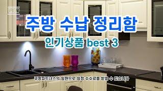 주방 수납 정리함 Best 3 추천 인기상품 추천