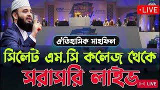 Liveমিজানুর রহমান আজাহারী তৃতীয় মাহফিল সিলেট এমসি কলেজ থেকে সারাসরী । Mizanur Rahman Azhar Sylhet