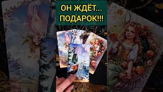 ЧТО ОН ХОЧЕТ СКАЗАТЬ ТЕБЕ ЛЮБИМЫЙ МУЖЧИНА?  расклад таро #shorts  #гадание #таро