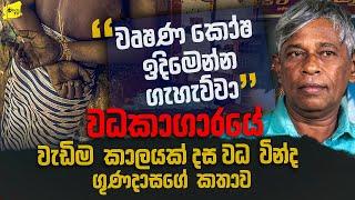 වෘෂණ කෝෂ ඉදිමෙන්න නෙලුවා , වධකාගාරය තුළ වැඩිම කාලයක් දස වධ වින්ද ගුණදාස අද කියන කතාව @wanesatv