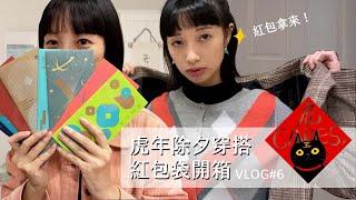 VLOG#6 虎年除夕｜打掃、穿搭、紅包袋開箱！｜clean with me vlog