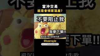 股票期貨當沖交易就是會傾家蕩產？【金牌戰前室精華】 #shorts