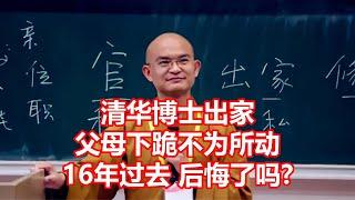 清华博士出家 父母下跪不为所动 16年过去后悔了吗