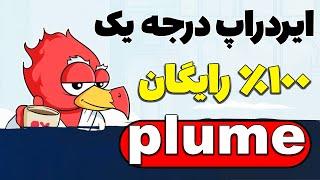 ایردراپ معتبر و 100 درصد رایگان plume