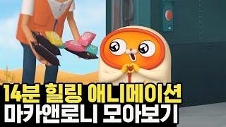 (풀버전) 어벤져스 급 긴장감을 주는 역대급 애니 몰아보기 | 투니버스 마카앤로니