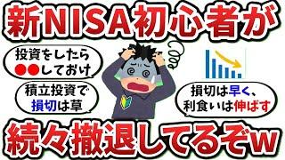 【2ch有益スレ】新NISA、投資初心者が続々撤退してるらしいぞ