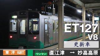 【全区間ﾊﾞｲﾉｰﾗﾙ走行音】えちごトキめき鉄道ET127系V8［東洋IGBT-VVVF］＜妙高はねうまライン＞［普通ワンマン］直江津→妙高高原（元JR東日本E127系0番台V9）