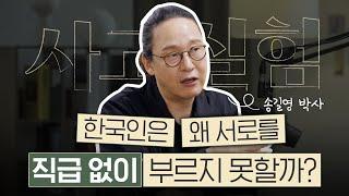 직급 말고 불릴 수 있는 당신만의 수식어를 찾으세요 | 송길영 작가 1부