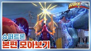 [슈퍼트론] *본편* 모아보기 | 11,12,13화 | Supertrons | 공룡 | 다이노소어 | 티라노