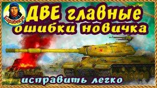 2 ОШИБКИ НОВИЧКА! Как без труда на ИС жить дольше в WORLD of TANKS | Наш танк ИС ИС-1 wot IS