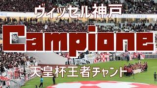 【王者のチャント】Campione（ヴィッセル神戸）国立競技場