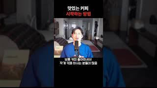 커피를 취미로 시작하고 싶다면?